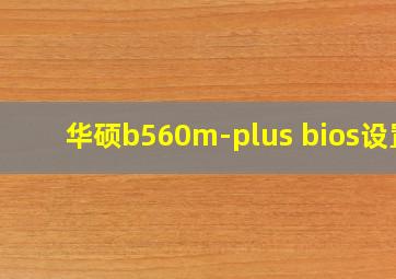 华硕b560m-plus bios设置